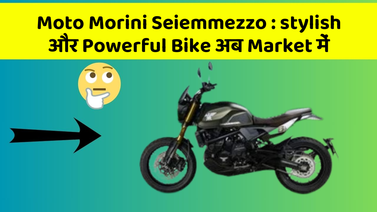 Moto Morini Seiemmezzo: stylish और Powerful Bike अब Market में