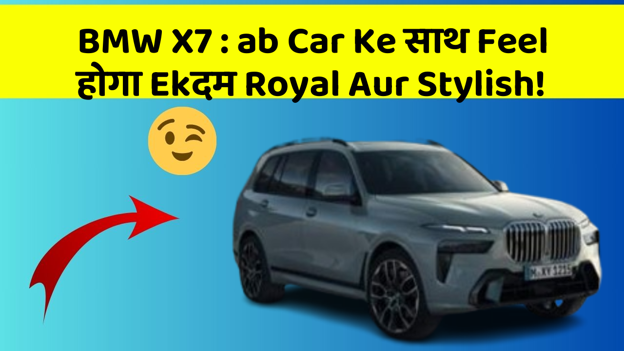 BMW X7: ab Car Ke साथ Feel होगा Ekदम Royal Aur Stylish!