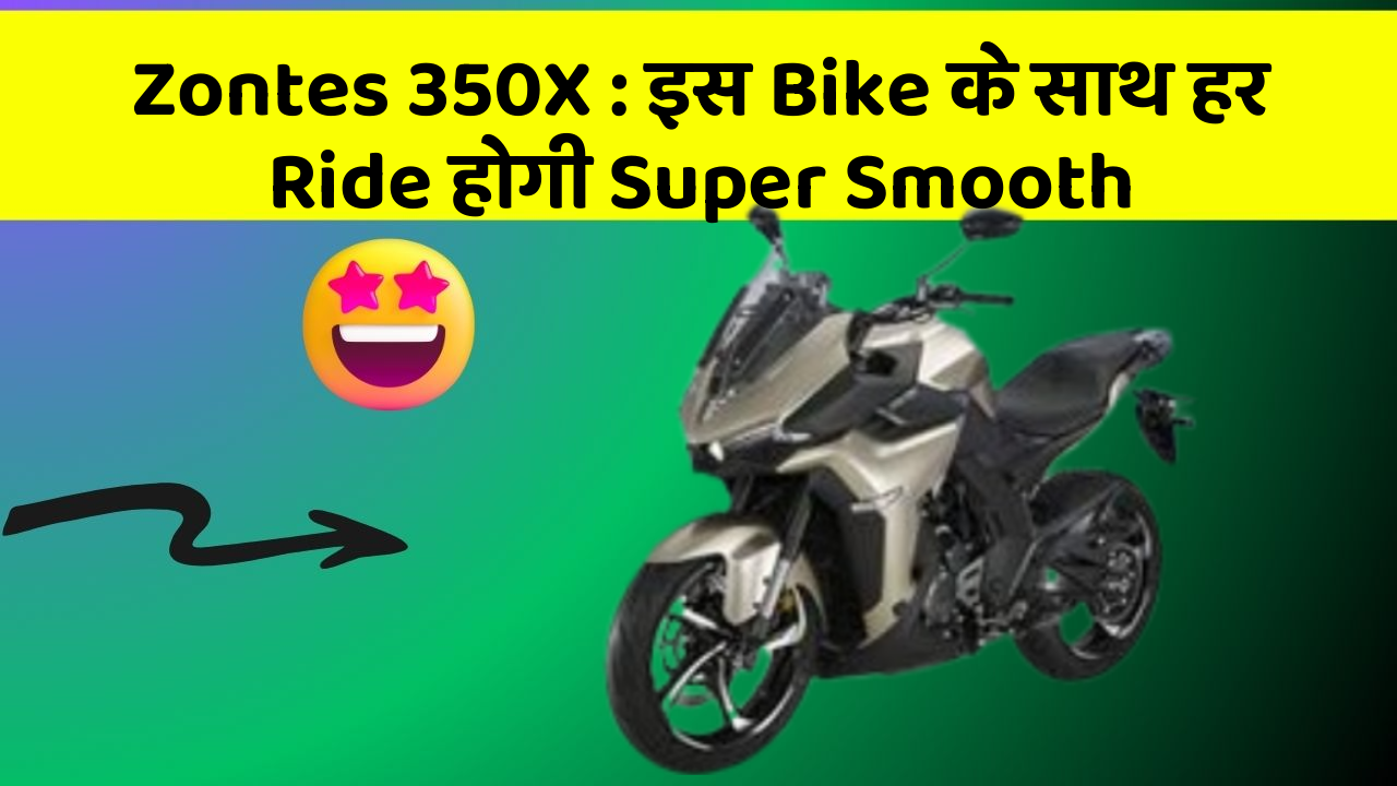 Zontes 350X: इस Bike के साथ हर Ride होगी Super Smooth