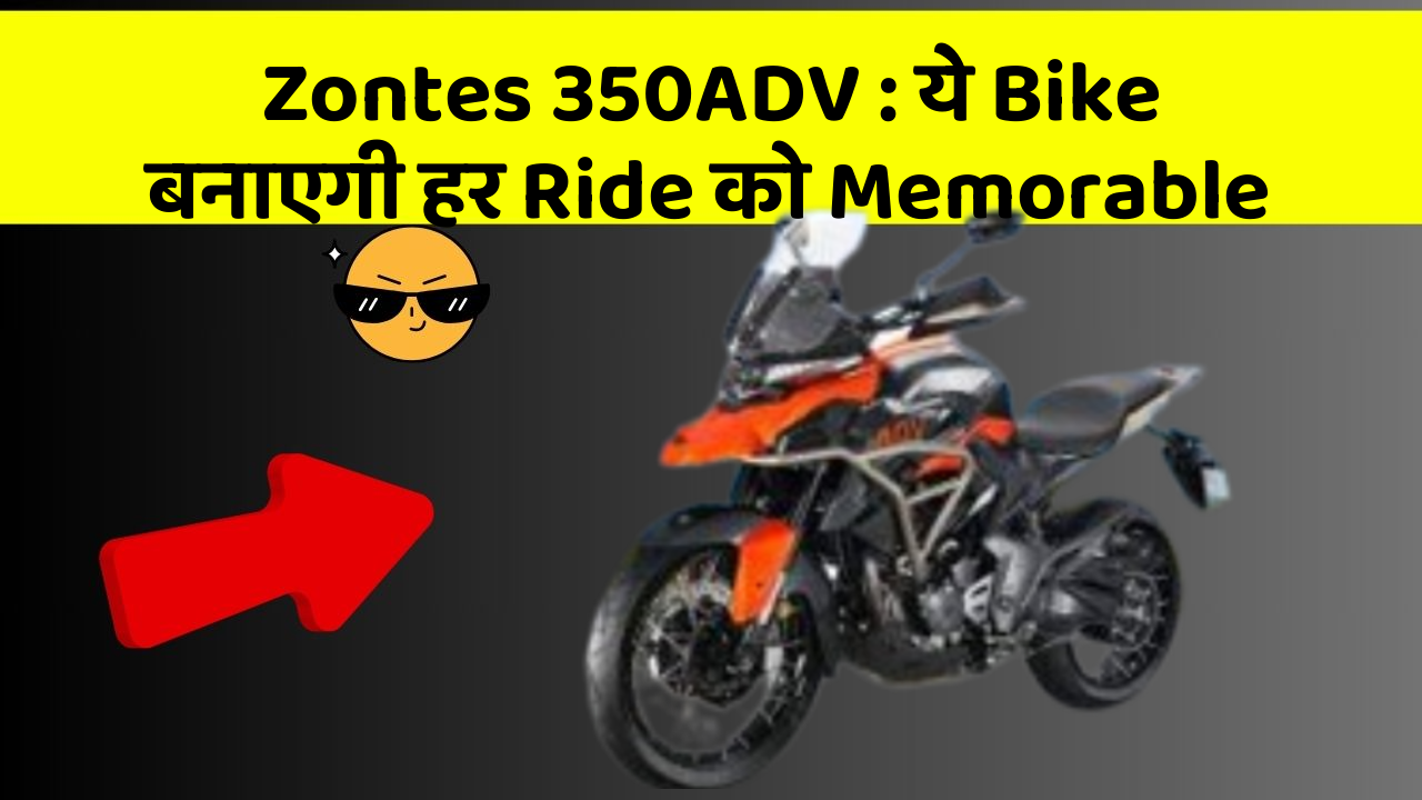 Zontes 350ADV: ये Bike बनाएगी हर Ride को Memorable