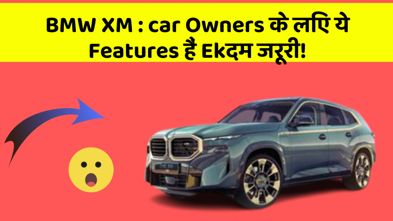 BMW XM: car Owners के लिए ये Features हैं Ekदम जरूरी!