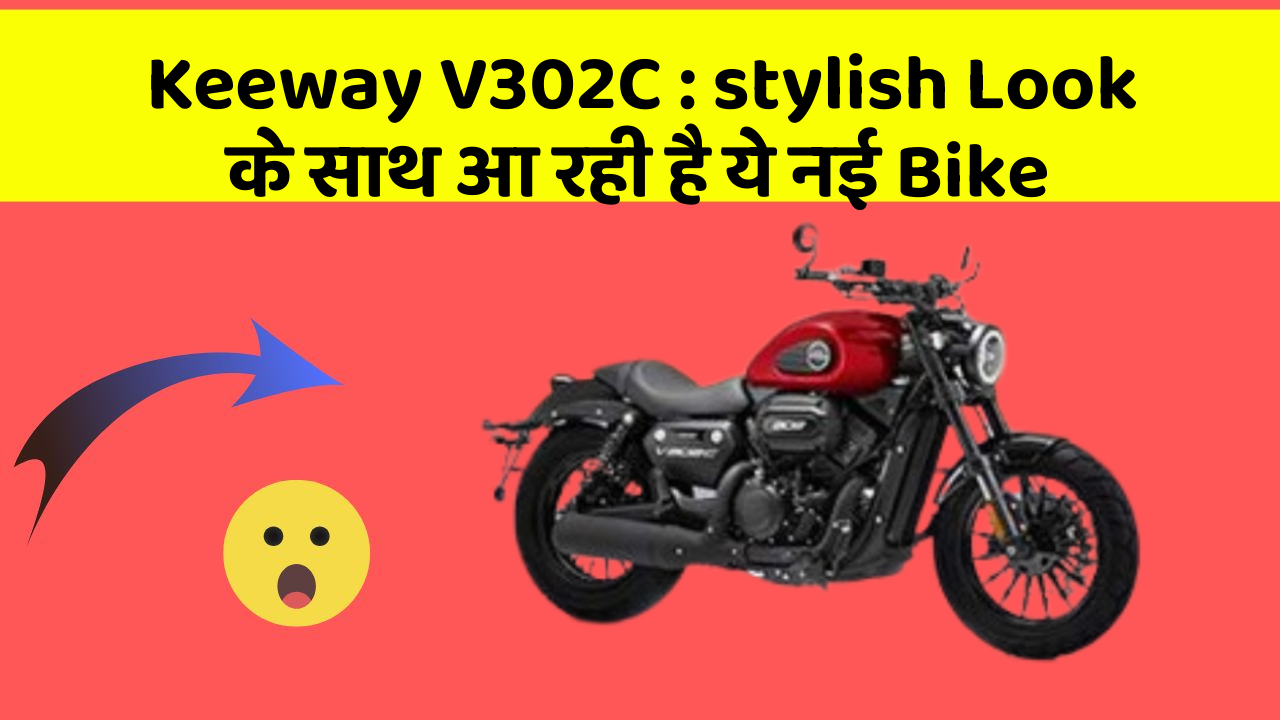 Keeway V302C: stylish Look के साथ आ रही है ये नई Bike