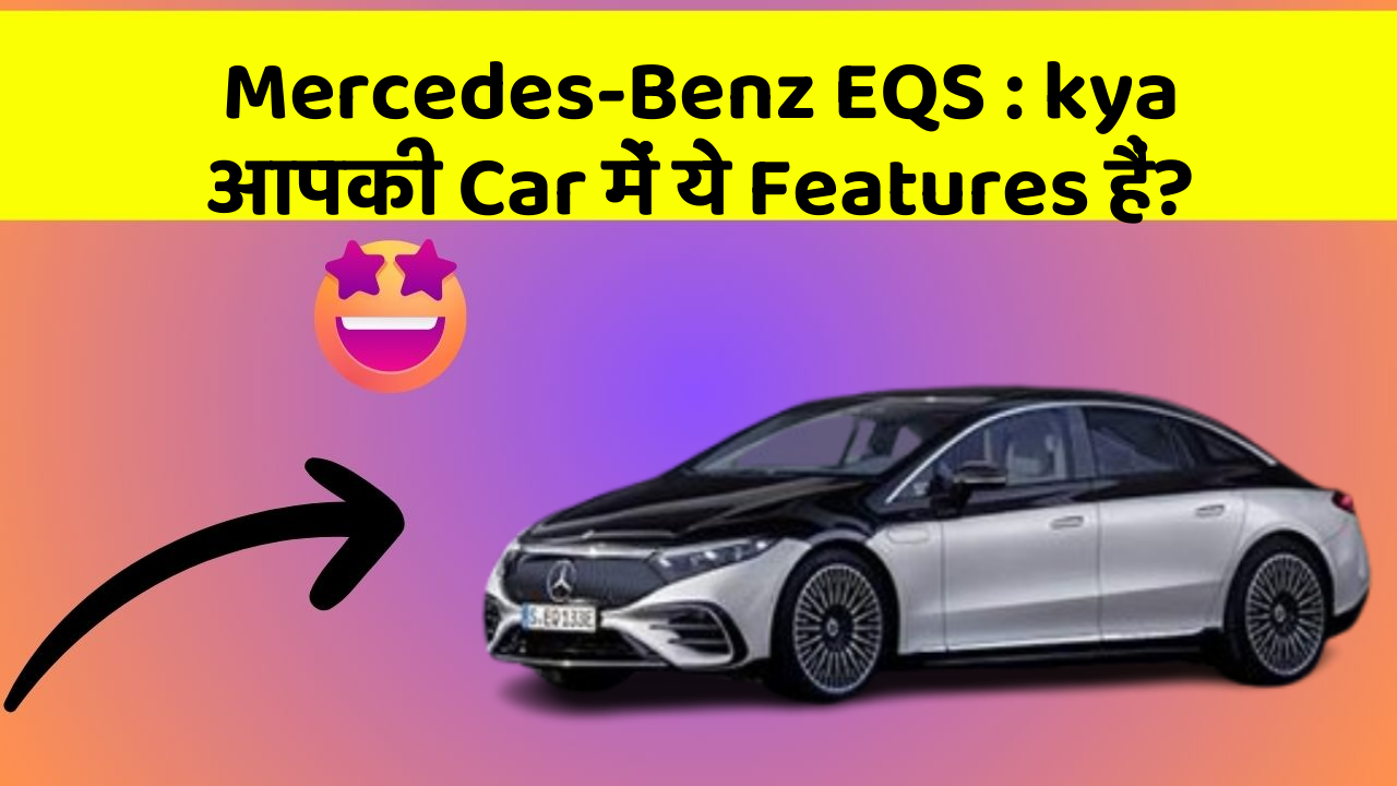 Mercedes-Benz EQS: kya आपकी Car में ये Features हैं?