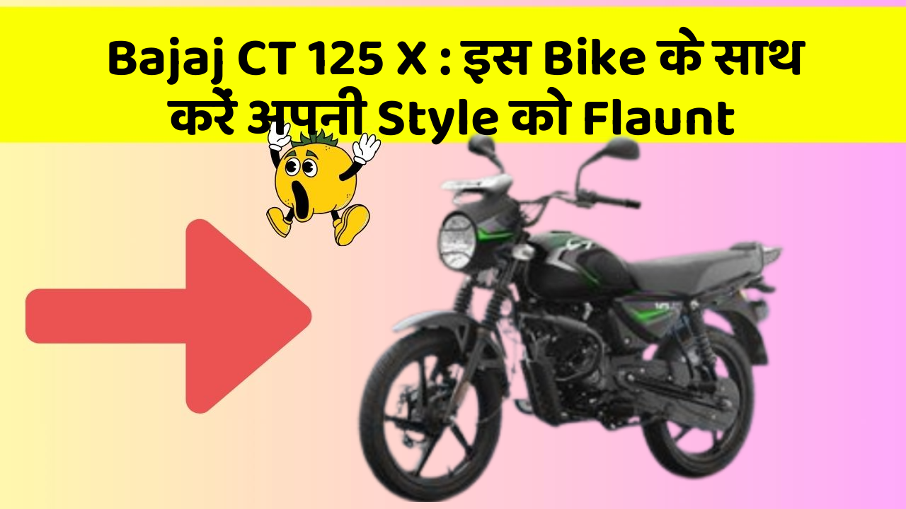 Bajaj CT 125 X: इस Bike के साथ करें अपनी Style को Flaunt