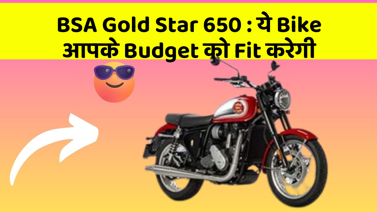 BSA Gold Star 650: ये Bike आपके Budget को Fit करेगी