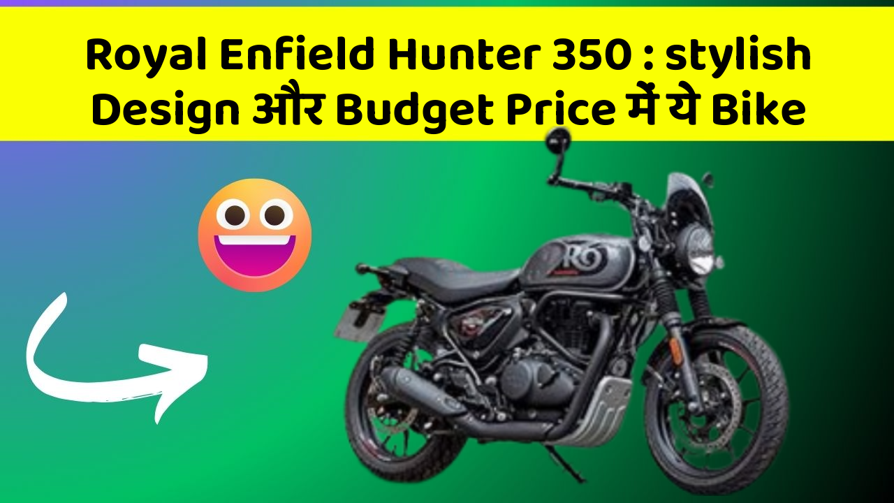 Royal Enfield Hunter 350: stylish Design और Budget Price में ये Bike