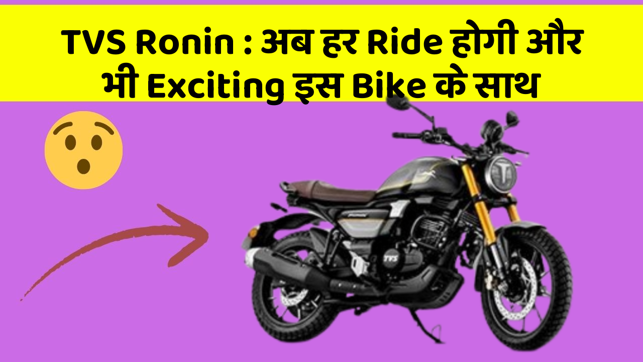 TVS Ronin: अब हर Ride होगी और भी Exciting इस Bike के साथ