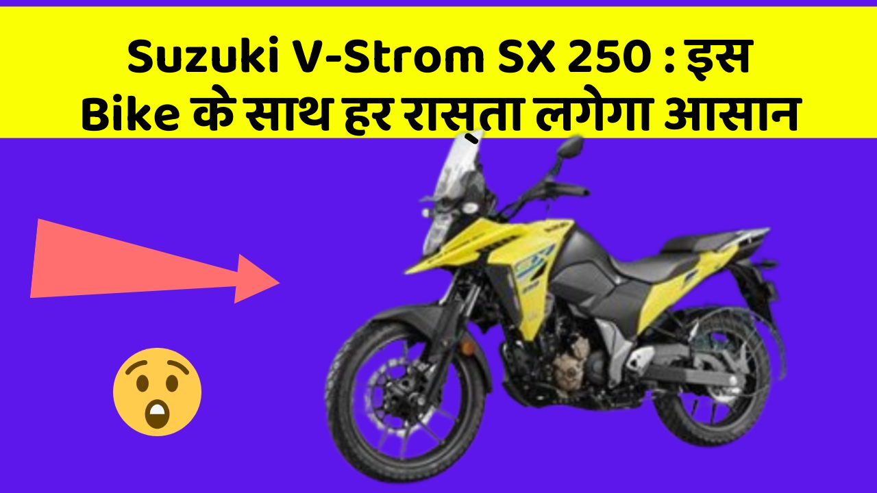 Suzuki V-Strom SX 250: इस Bike के साथ हर रास्ता लगेगा आसान