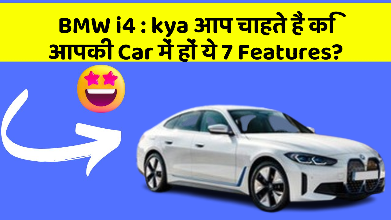 BMW i4:kya आप चाहते हैं कि आपकी Car में हों ये 7 Features?