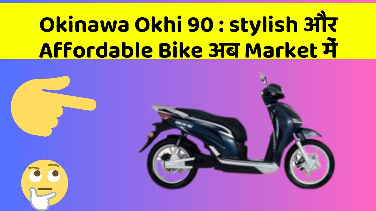 Okinawa Okhi 90: stylish और Affordable Bike अब Market में