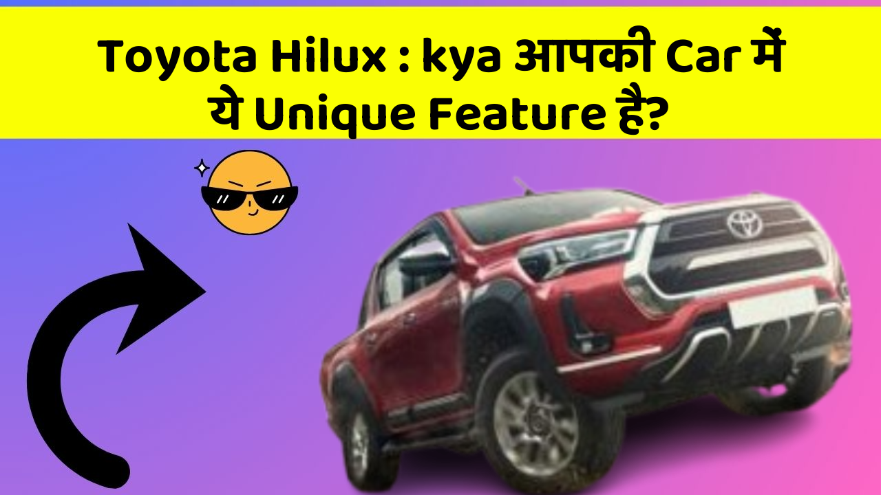 Toyota Hilux: kya आपकी Car में ये Unique Feature है?