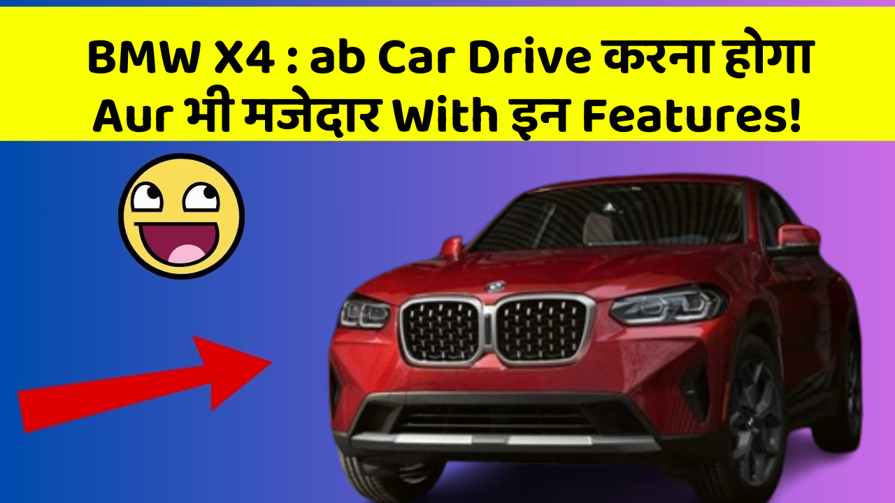 BMW X4: ab Car Drive करना होगा Aur भी मजेदार With इन Features!
