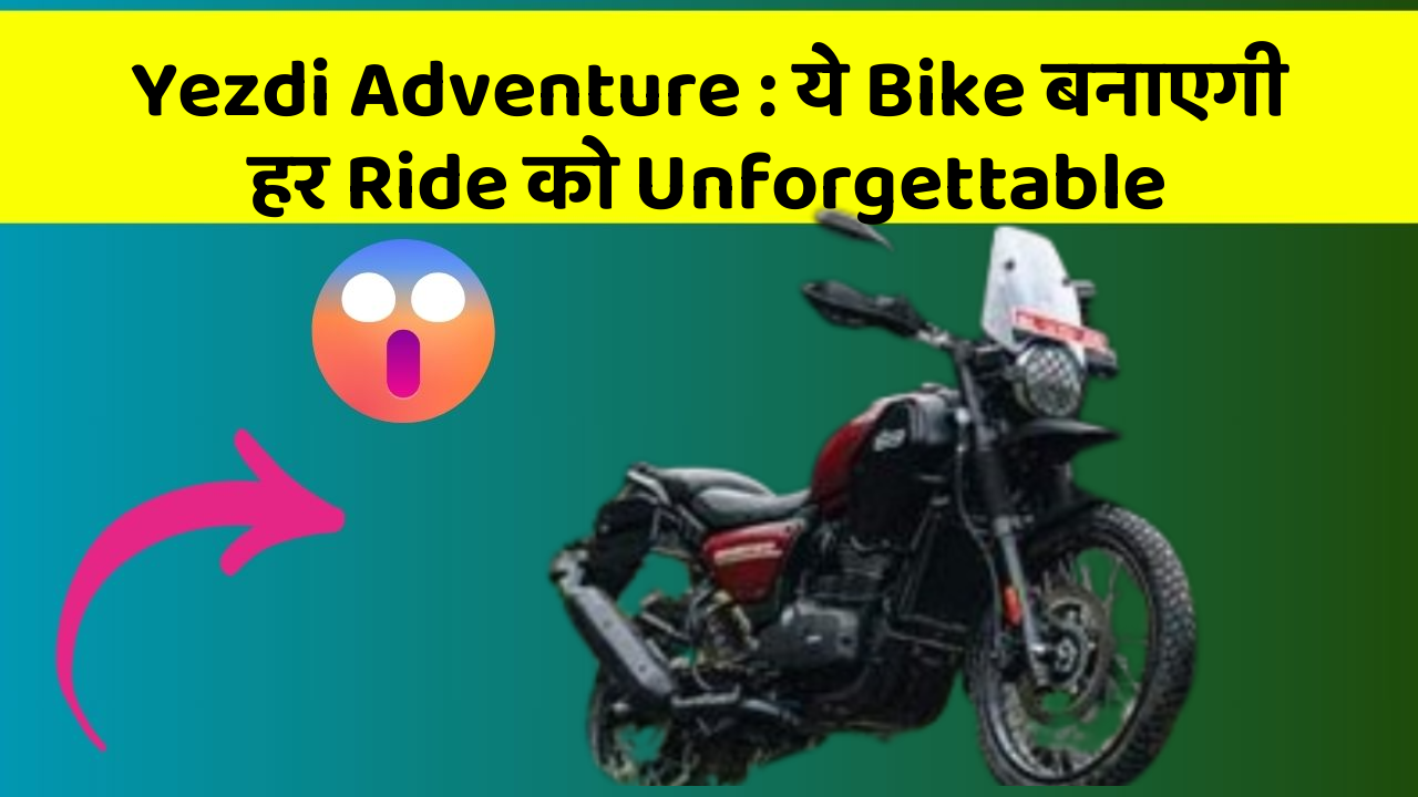 Yezdi Adventure: ये Bike बनाएगी हर Ride को Unforgettable