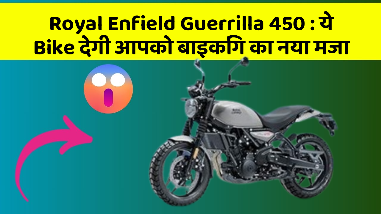 Royal Enfield Guerrilla 450: ये Bike देगी आपको बाइकिंग का नया मजा