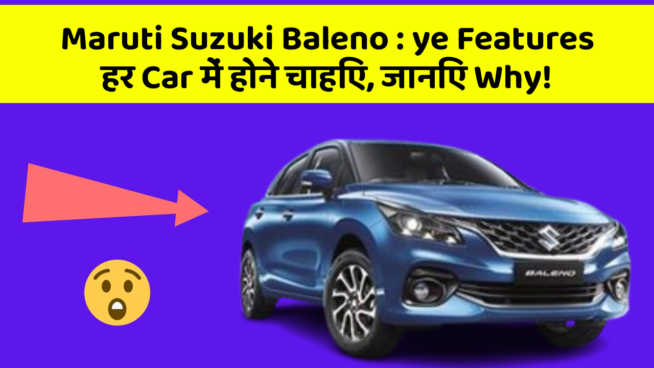 Maruti Suzuki Baleno: ye Features हर Car में होने चाहिए, जानिए Why!