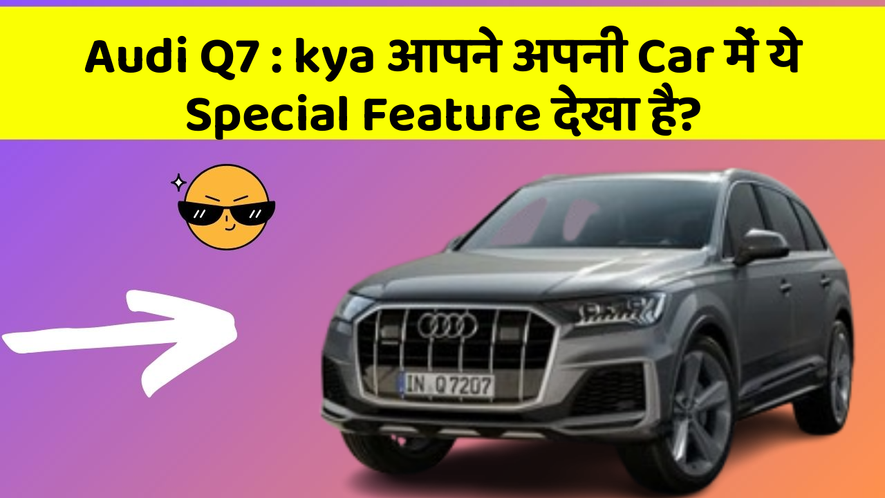 Audi Q7 : kya आपने अपनी Car में ये Special Feature देखा है?