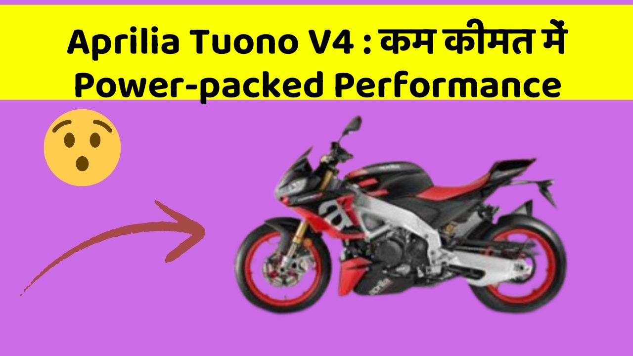 Aprilia Tuono V4: कम कीमत में Power-packed Performance