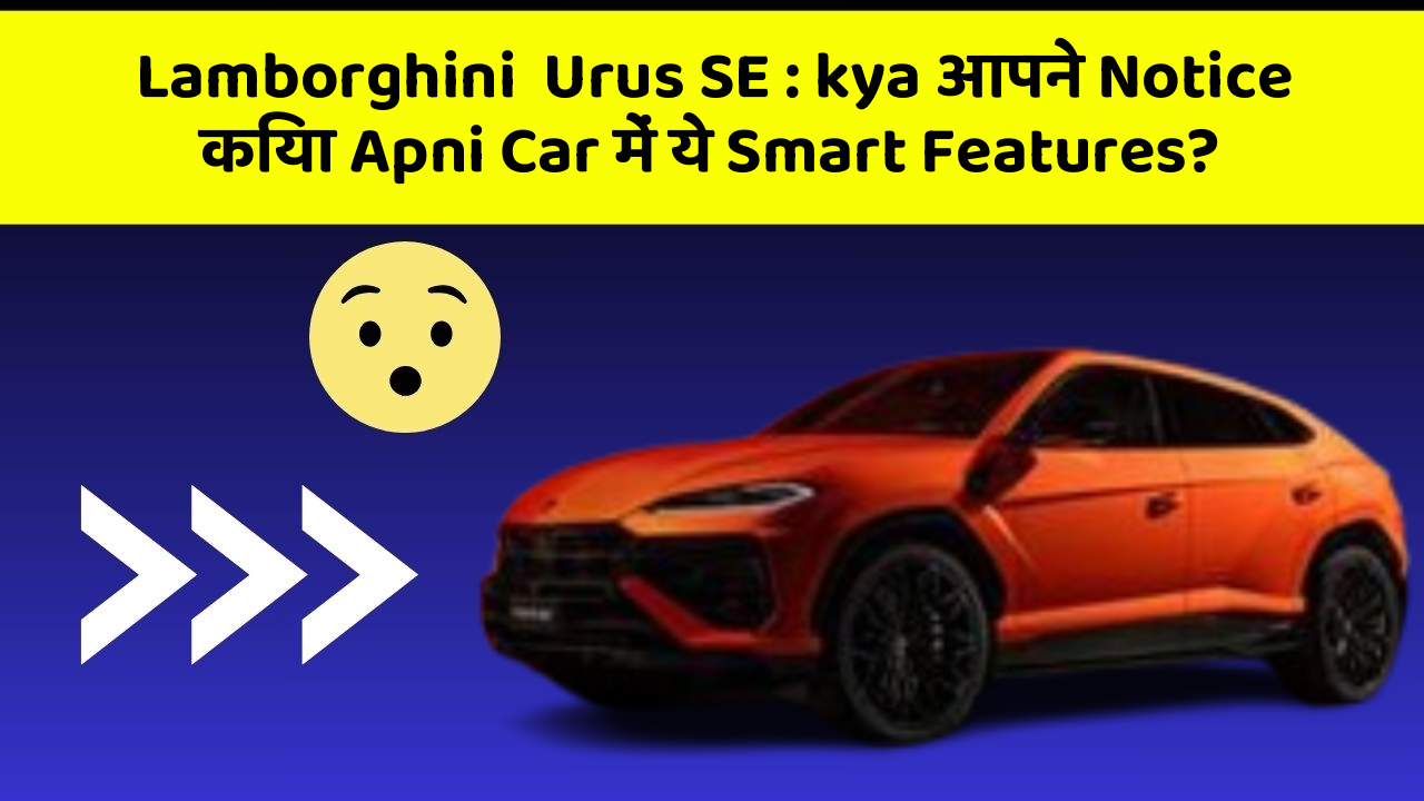 Lamborghini  Urus SE: kya आपने Notice किया Apni Car में ये Smart Features?