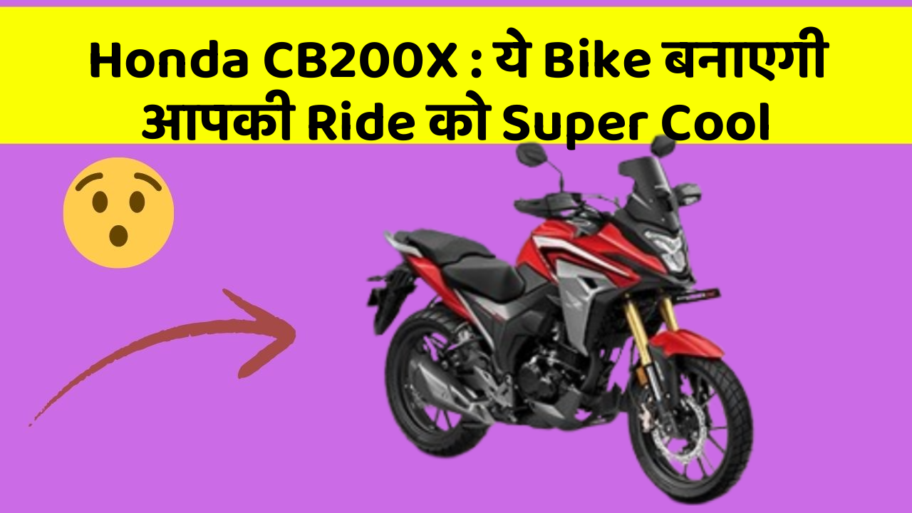 Honda CB200X: ये Bike बनाएगी आपकी Ride को Super Cool