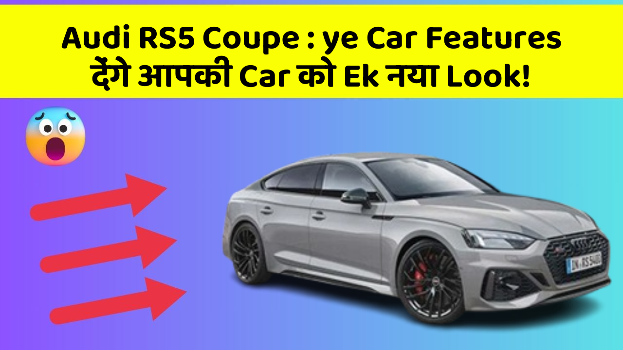 Audi RS5 Coupe: ye Car Features देंगे आपकी Car को Ek नया Look!