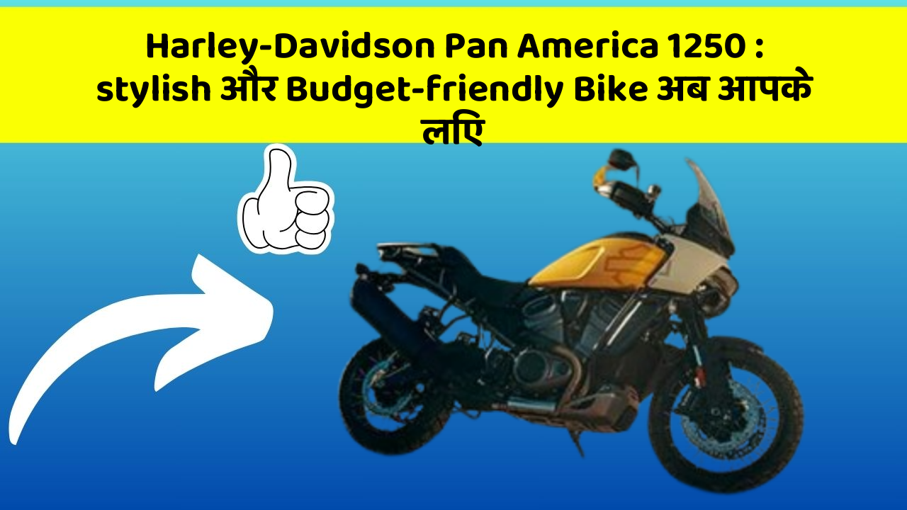 Harley-Davidson Pan America 1250 : stylish और Budget-friendly Bike अब आपके लिए
