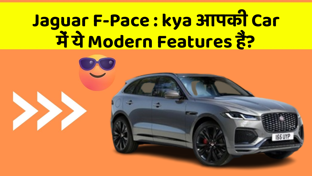 Jaguar F-Pace : kya आपकी Car में ये Modern Features हैं?