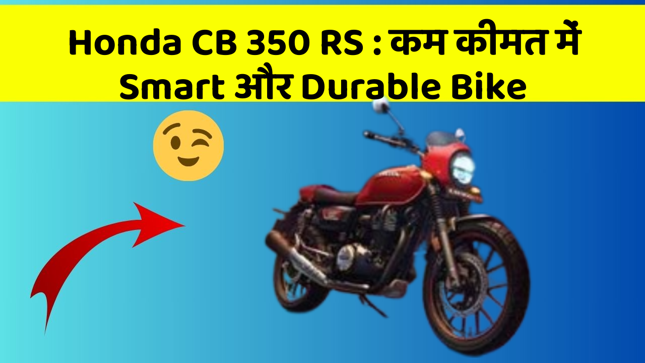 Honda CB 350 RS: कम कीमत में Smart और Durable Bike