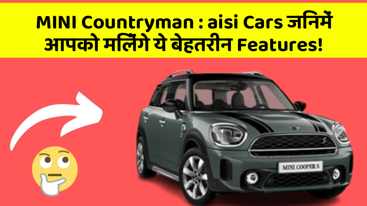 MINI Countryman: aisi Cars जिनमें आपको मिलेंगे ये बेहतरीन Features!