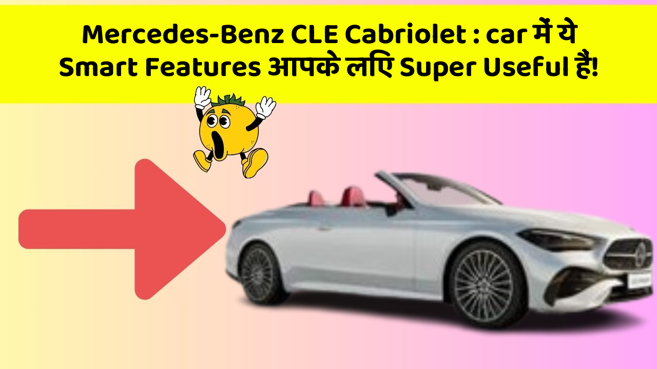 Mercedes-Benz CLE Cabriolet: car में ये Smart Features आपके लिए Super Useful हैं!
