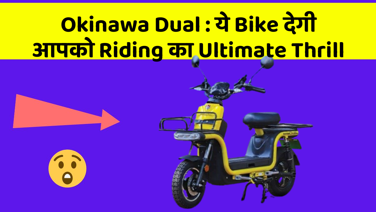 Okinawa Dual : ये Bike देगी आपको Riding का Ultimate Thrill