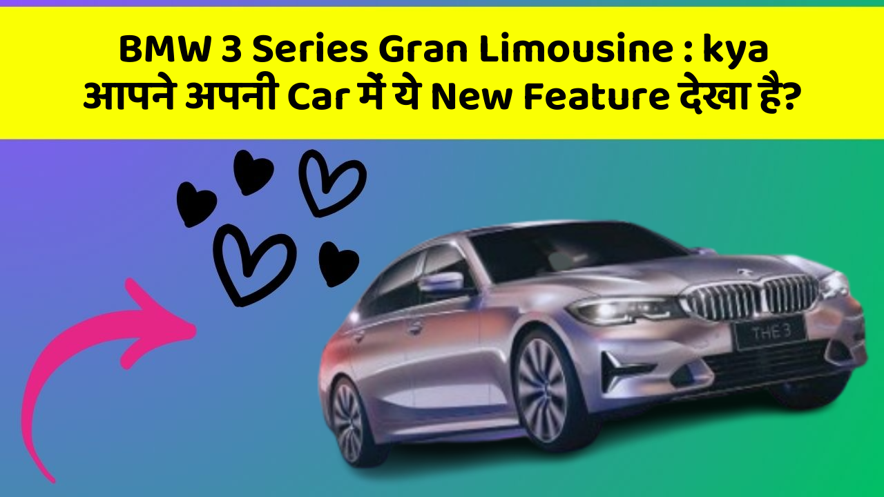 BMW 3 Series Gran Limousine : kya आपने अपनी Car में ये New Feature देखा है?