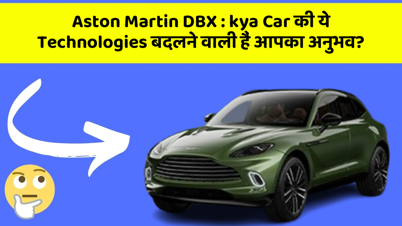 Aston Martin DBX : kya Car की ये Technologies बदलने वाली हैं आपका अनुभव?