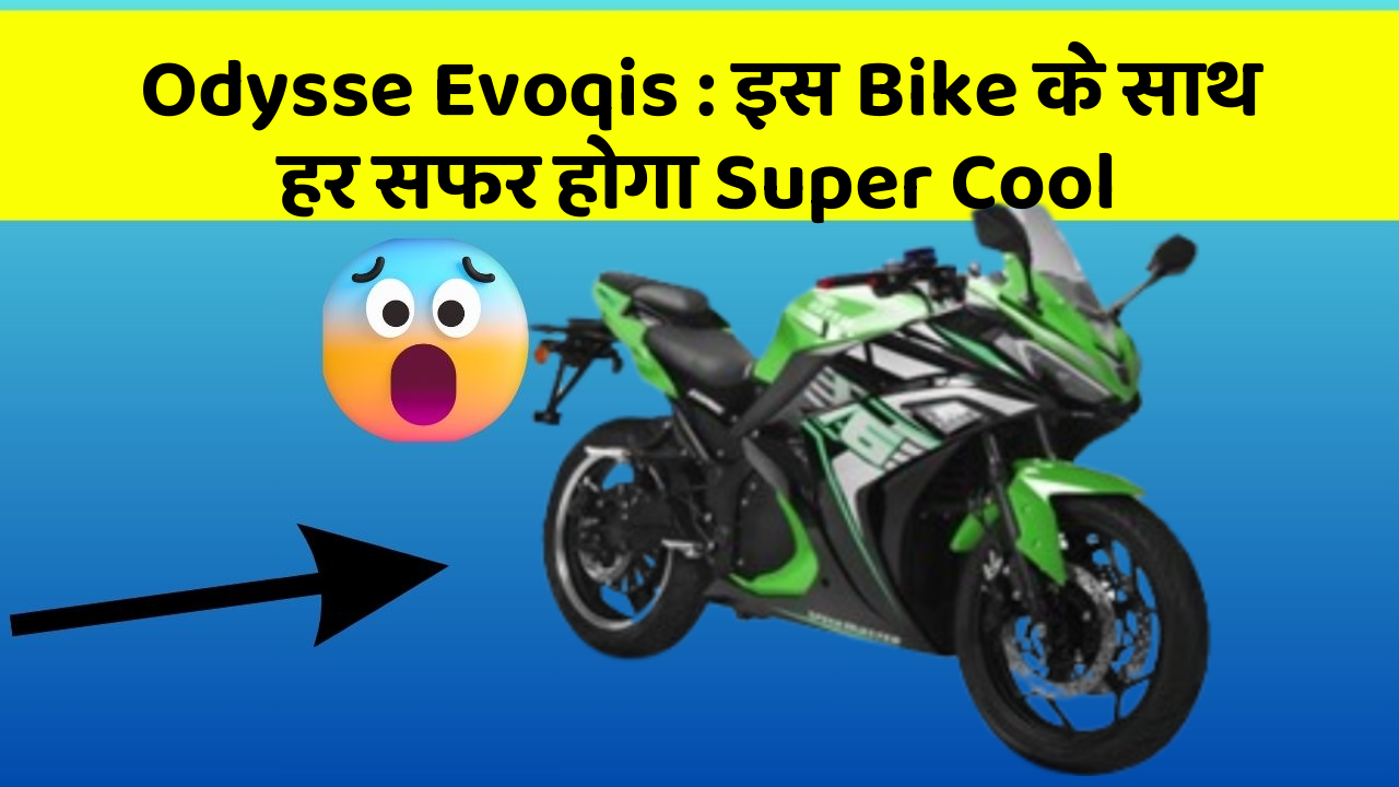 Odysse Evoqis: इस Bike के साथ हर सफर होगा Super Cool