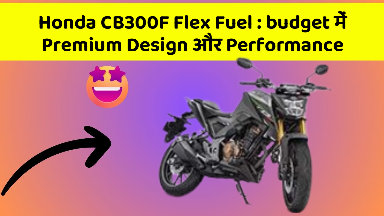 Honda CB300F Flex Fuel: budget में Premium Design और Performance