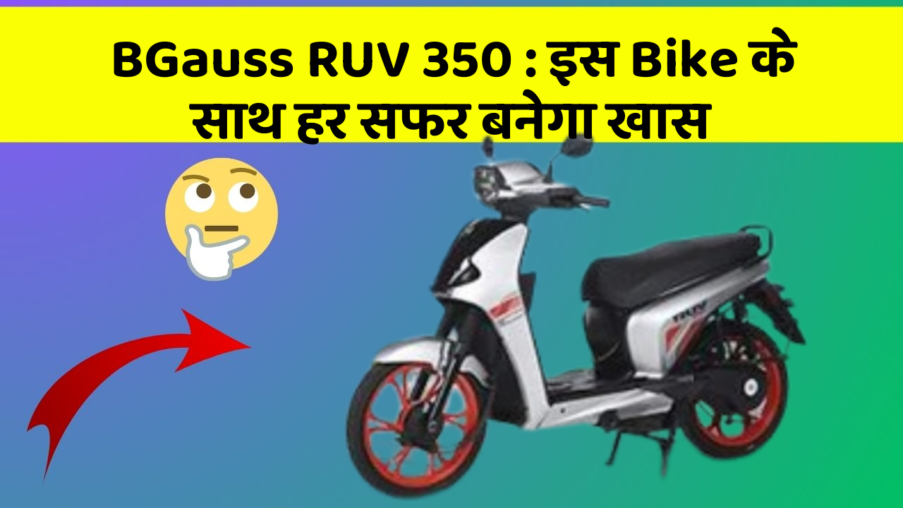 BGauss RUV 350: इस Bike के साथ हर सफर बनेगा खास