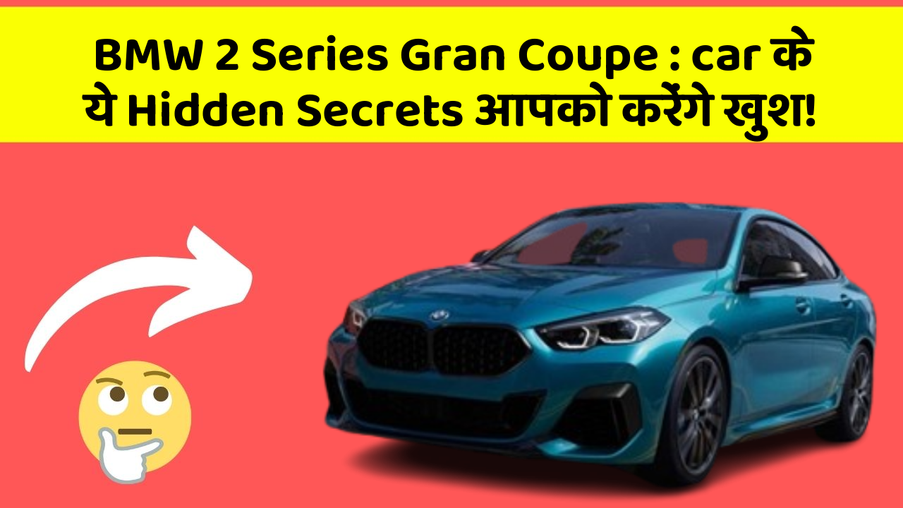 BMW 2 Series Gran Coupe:car के ये Hidden Secrets आपको करेंगे खुश!