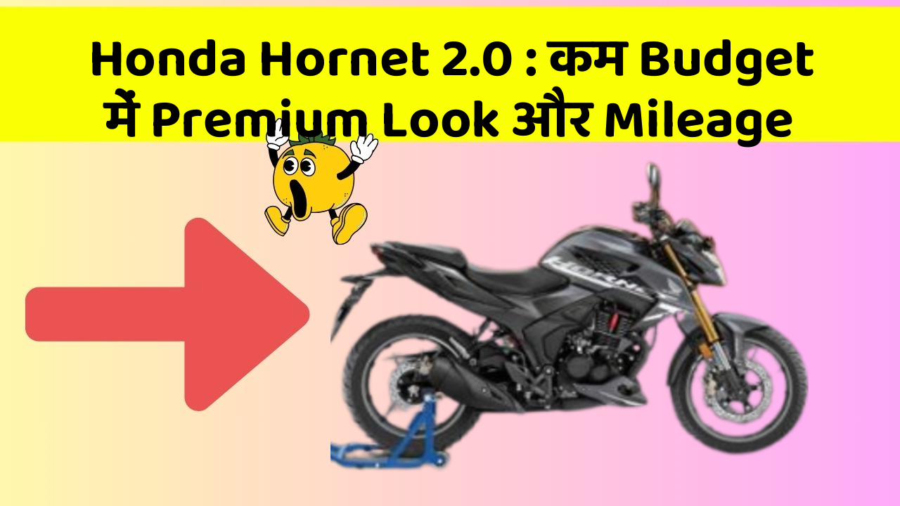 Honda Hornet 2.0: कम Budget में Premium Look और Mileage