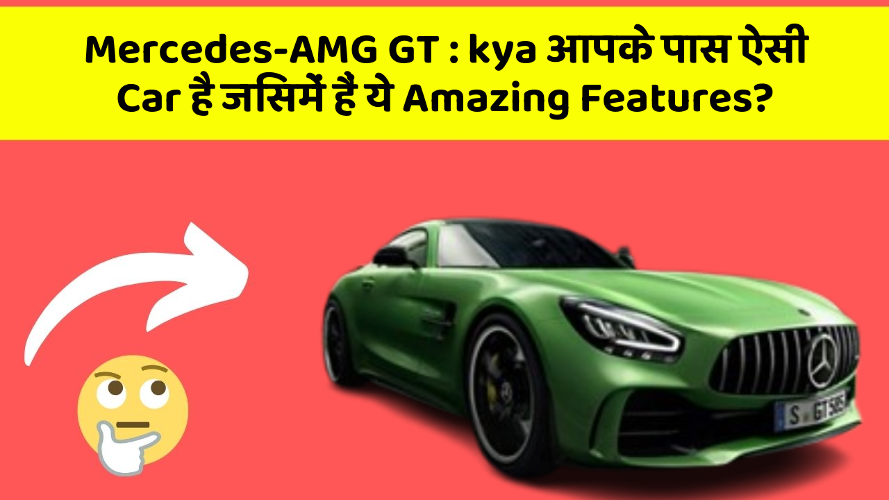 Mercedes-AMG GT: kya आपके पास ऐसी Car है जिसमें हैं ये Amazing Features?