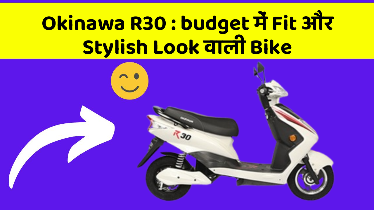 Okinawa R30 : budget में Fit और Stylish Look वाली Bike