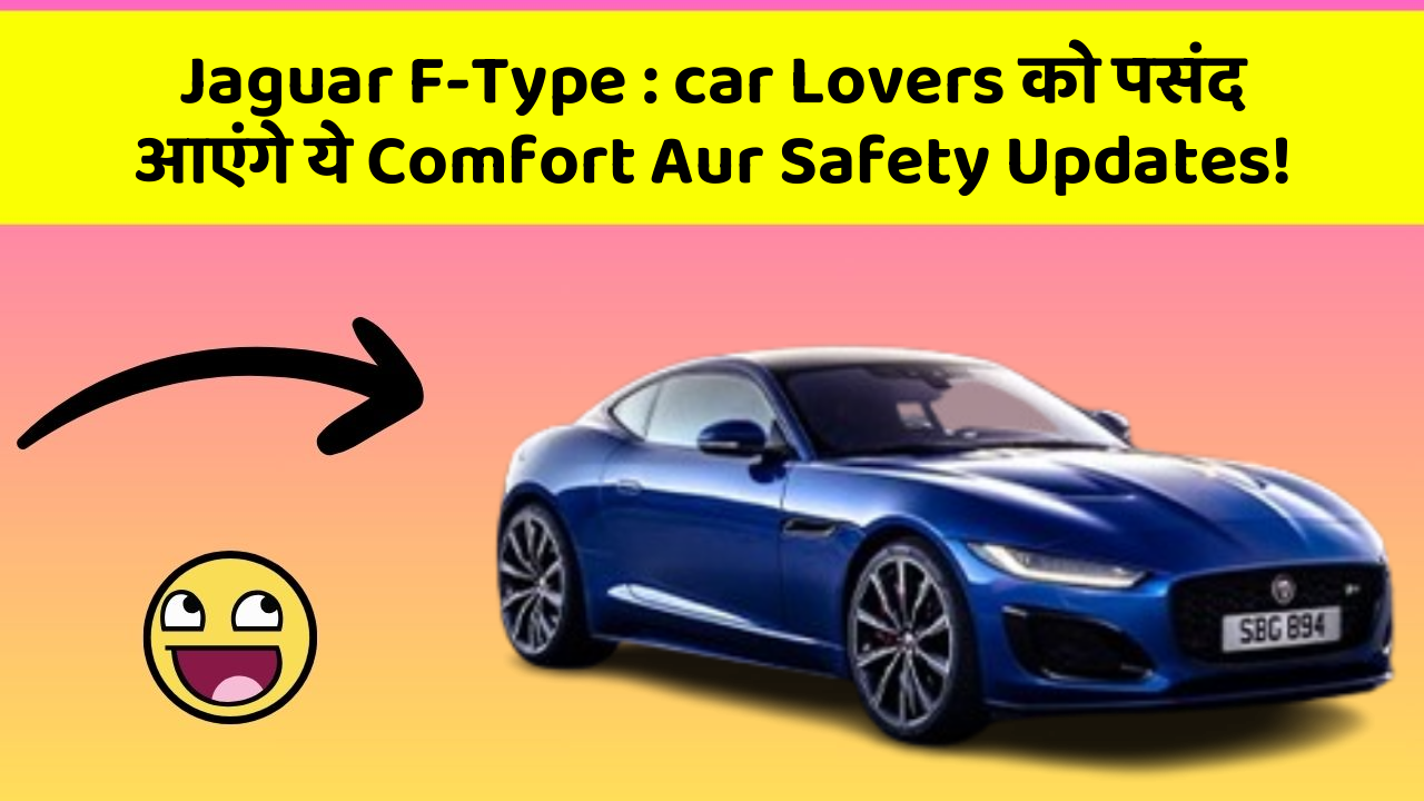 Jaguar F-Type : car Lovers को पसंद आएंगे ये Comfort Aur Safety Updates!