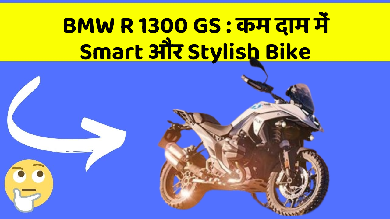 BMW R 1300 GS: कम दाम में Smart और Stylish Bike