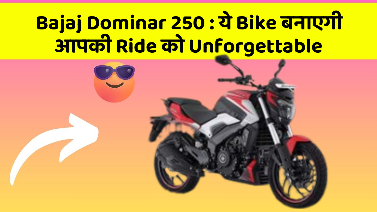 Bajaj Dominar 250: ये Bike बनाएगी आपकी Ride को Unforgettable