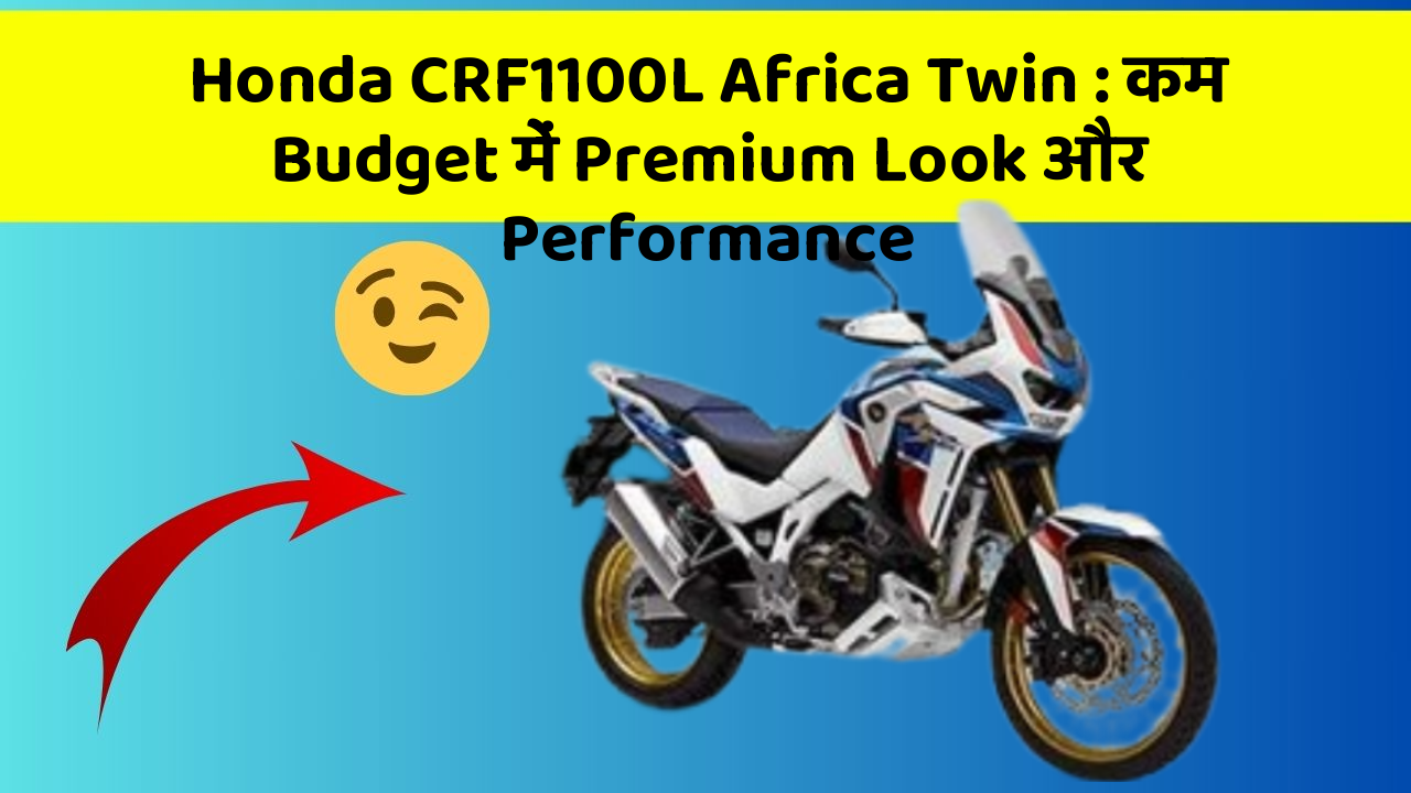 Honda CRF1100L Africa Twin: कम Budget में Premium Look और Performance