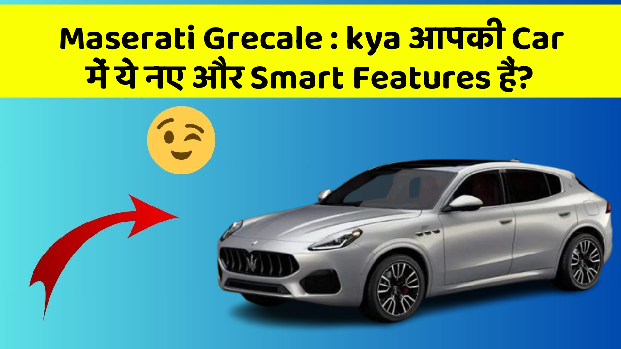 Maserati Grecale: kya आपकी Car में ये नए और Smart Features हैं?