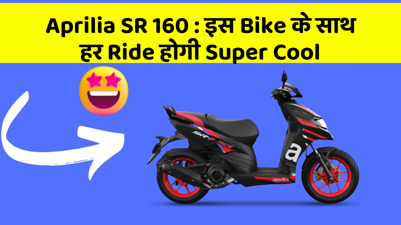 Aprilia SR 160 : इस Bike के साथ हर Ride होगी Super Cool