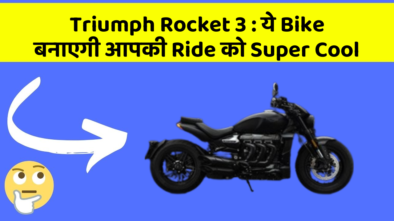 Triumph Rocket 3 : ये Bike बनाएगी आपकी Ride को Super Cool