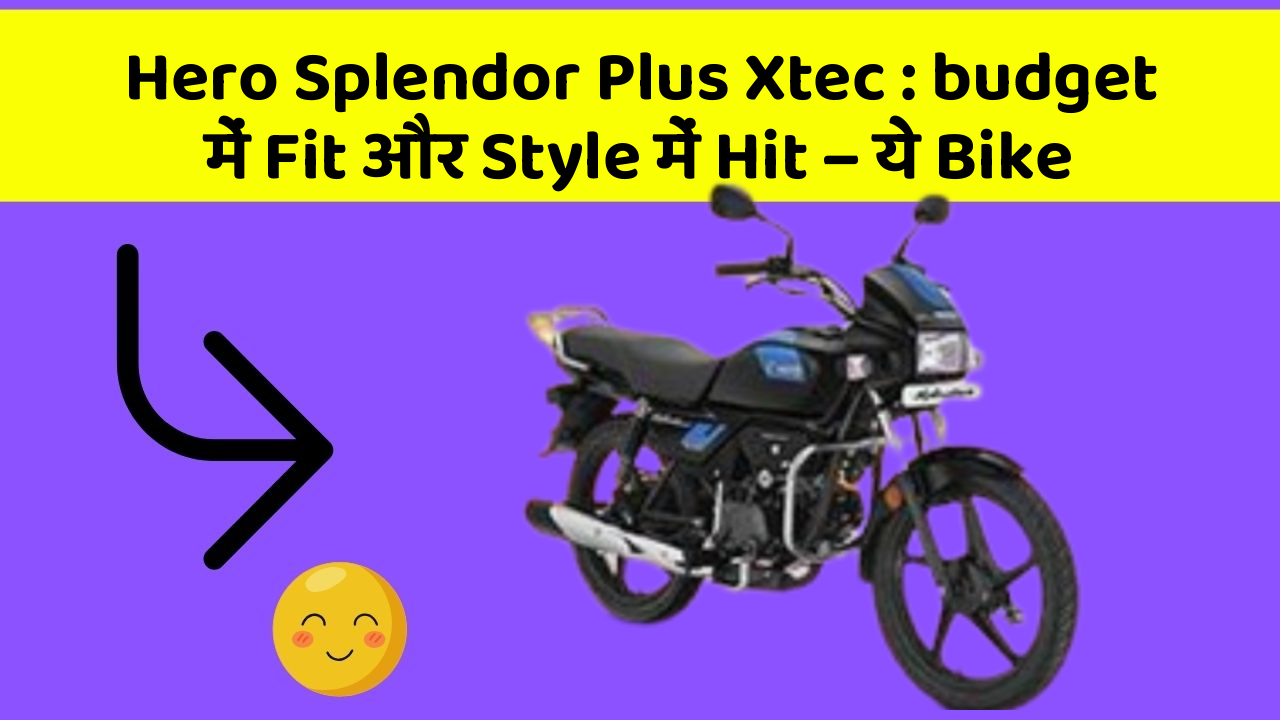 Hero Splendor Plus Xtec : budget में Fit और Style में Hit – ये Bike