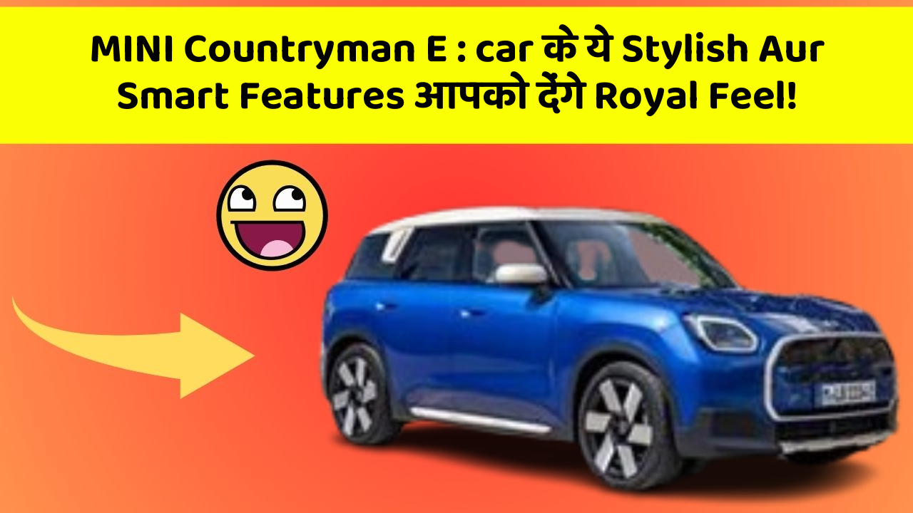MINI Countryman E: car के ये Stylish Aur Smart Features आपको देंगे Royal Feel!