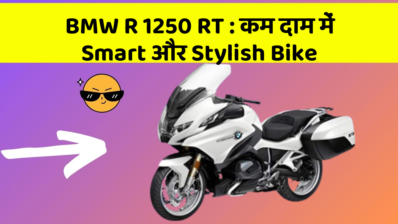 BMW R 1250 RT : कम दाम में Smart और Stylish Bike