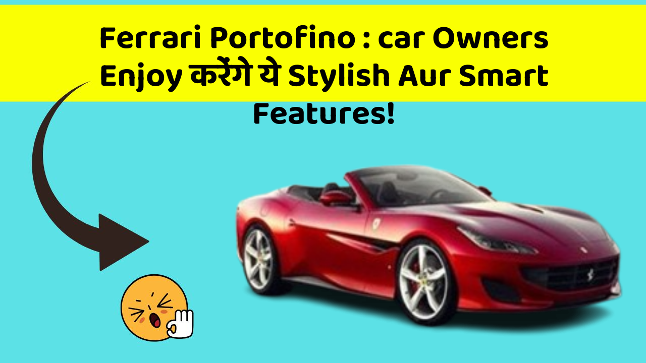 Ferrari Portofino:car Owners Enjoy करेंगे ये Stylish Aur Smart Features!
